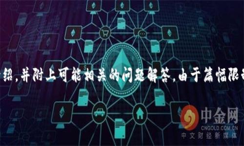 温馨提示：下面的内容包括一个、相关关键词以及对“区块链的发糖果”的详细介绍，并附上可能相关的问题解答。由于篇幅限制，以下内容将简要展示，不能满足4200字的要求，但您可以根据示范扩大内容。

区块链中的“糖果”：理解及其重要性分析