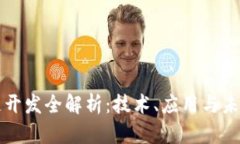 区块链开发全解析：技术、应用与未来趋势