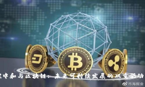 碳中和与区块链: 未来可持续发展的双重驱动力