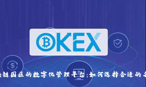 区块链园区的数字化管理平台：如何选择合适的名称？