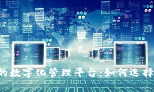 区块链园区的数字化管理平台：如何选择合适的名称？