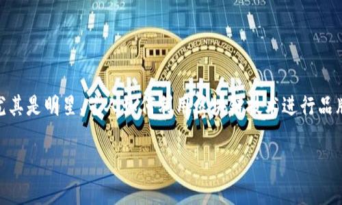 明星区块链是什么意思啊是一个热门话题,涉及到区块链技术与娱乐产业,尤其是明星、艺人如何利用区块链技术进行品牌宣传、粉丝互动和资产管理。下面,我将为您分析这个主题,并回答常见问题。
### 明星区块链:解密娱乐圈与区块链的结合