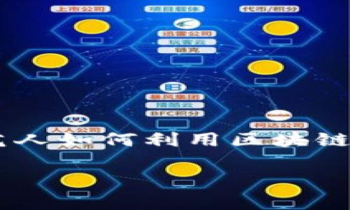 明星区块链是什么意思啊是一个热门话题,涉及到区块链技术与娱乐产业,尤其是明星、艺人如何利用区块链技术进行品牌宣传、粉丝互动和资产管理。下面,我将为您分析这个主题,并回答常见问题。
### 明星区块链:解密娱乐圈与区块链的结合