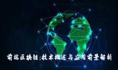 前端区块链：技术概述与应用前景解析