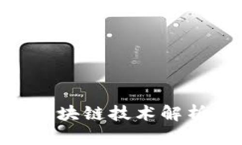 了解VTCB：区块链技术解析与应用前景