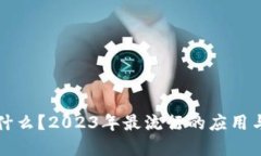 区块链是什么？2023年最流行的应用与发展趋势