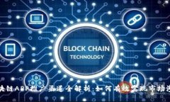 区块链APP推广渠道全解析：如何有效实现市场渗