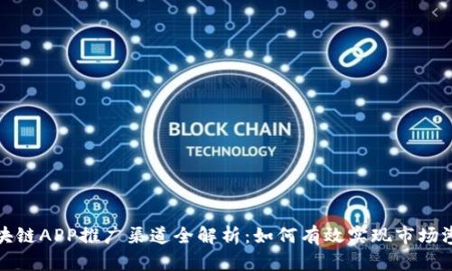 区块链APP推广渠道全解析：如何有效实现市场渗透
