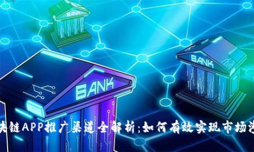 区块链APP推广渠道全解析：如何有效实现市场渗透