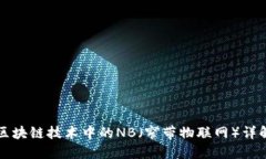 区块链技术中的NB（窄带物联网）详解