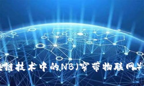区块链技术中的NB（窄带物联网）详解