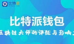 美国区块链大师的评级与影响力分析