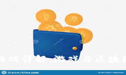 区块链模仿游戏详解：游戏与区块链的完美结合