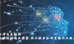 思考及关键词  区块链的商业前景：新兴技术如何