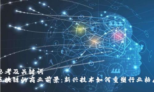 思考及关键词  
区块链的商业前景：新兴技术如何重塑行业格局