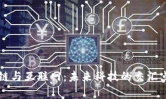 区块链与互联网：未来科技的交汇点解析