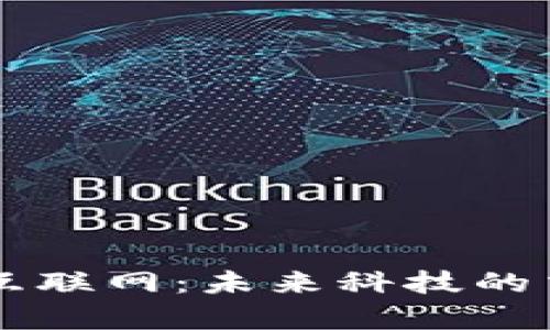 区块链与互联网：未来科技的交汇点解析