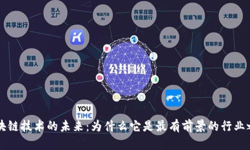 区块链技术的未来：为什么它是最有前景的行业之一