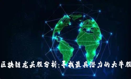 区块链龙头股分析：寻找最具潜力的大牛股
