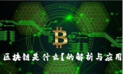 区块链是什么？的解析与应用