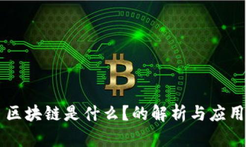 区块链是什么？的解析与应用