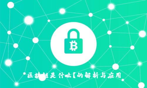 区块链是什么？的解析与应用