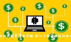 区块链四大技术层面详解：深入了解区块链的核