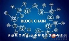 区块链黑皮书：全面解析及其影响力