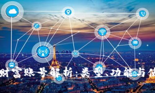区块链财富账号解析：类型、功能与使用指南