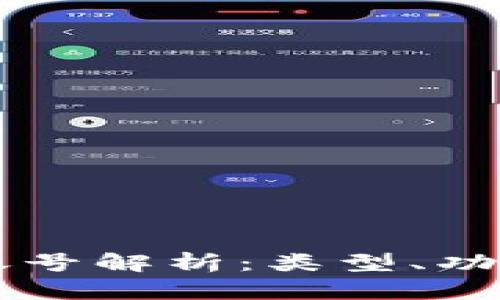 区块链财富账号解析：类型、功能与使用指南