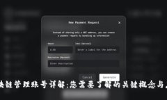 区块链管理账号详解：您需要了解的关键概念与