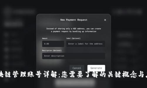 区块链管理账号详解：您需要了解的关键概念与应用