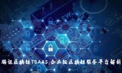 腾讯区块链TBAAS：企业级区块链服务平台解析
