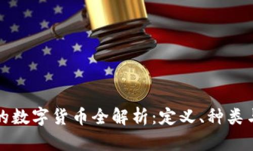 区块链中的数字货币全解析：定义、种类与未来趋势