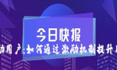 区块链激励用户：如何通过激励机制提升用户参