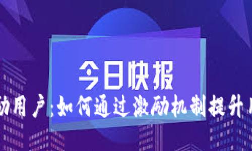 区块链激励用户：如何通过激励机制提升用户参与度