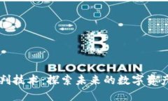   区块链预判技术：探索未来的数字资产管理新方