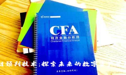   区块链预判技术：探索未来的数字资产管理新方式