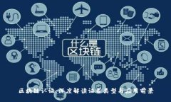 区块链认证：深度解读证书类型与应用前景