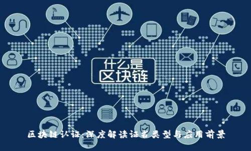 区块链认证：深度解读证书类型与应用前景