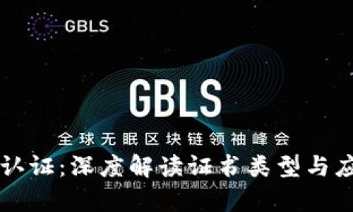区块链认证：深度解读证书类型与应用前景