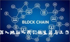   区块链新应用试点：推动未来数字经济的创新与