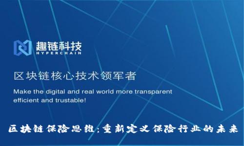 区块链保险思维：重新定义保险行业的未来