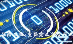 区块链保险思维：重新定义保险行业的未来