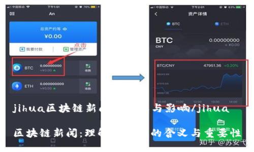 jihua区块链新闻的意义与影响/jihua

区块链新闻：理解其背后的含义与重要性
