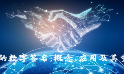 区块链中的数字签名:概念、应用及其重要性解析