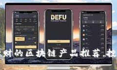 2023年发横财的区块链产品推荐，投资新手必看！