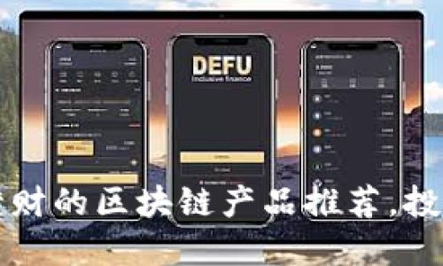2023年发横财的区块链产品推荐,投资新手必看!