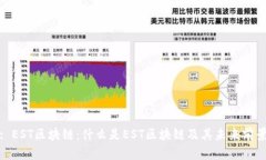 : EST区块链：什么是EST区块链及其未来前景