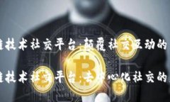 区块链技术社交平台：颠覆社交互动的新方式区